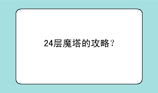 24层魔塔的攻略？