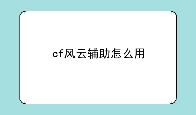 cf风云辅助怎么用