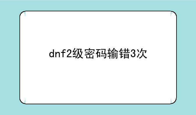 dnf2级密码输错3次