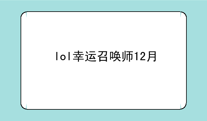 lol幸运召唤师12月