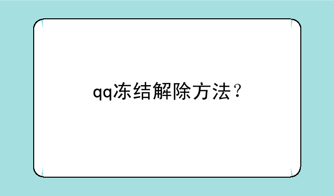 qq冻结解除方法？
