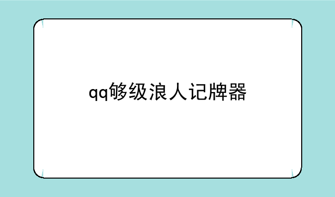 qq够级浪人记牌器