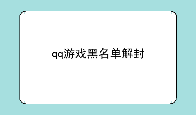 qq游戏黑名单解封