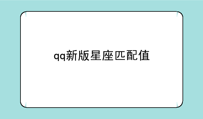 qq新版星座匹配值
