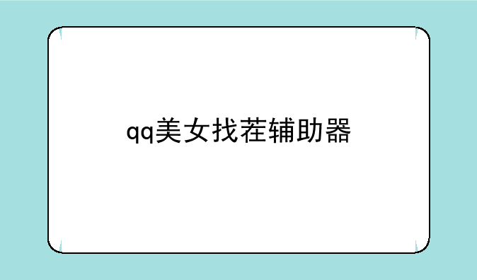 qq美女找茬辅助器