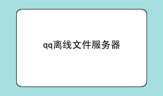 qq离线文件服务器
