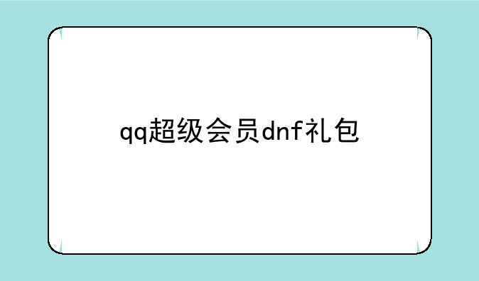 qq超级会员dnf礼包