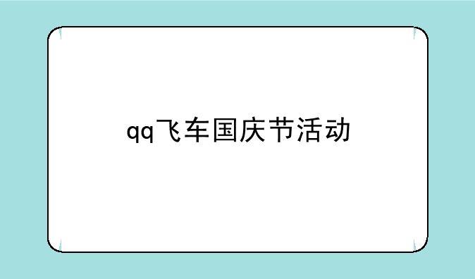 qq飞车国庆节活动
