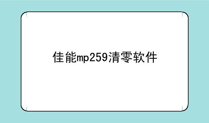 佳能mp259清零软件
