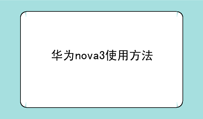 华为nova3使用方法
