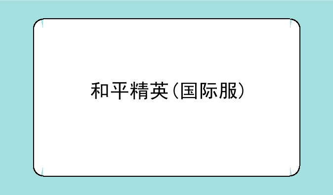 和平精英(国际服)