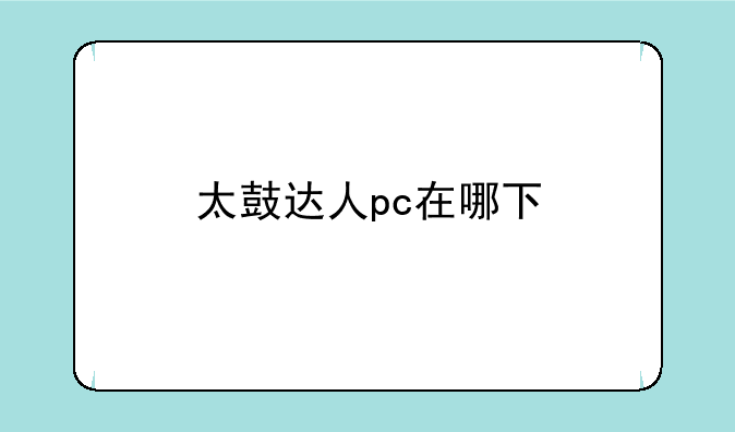 太鼓达人pc在哪下