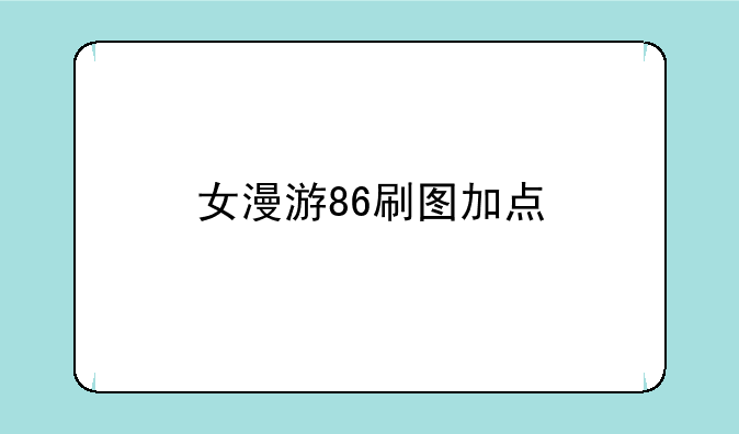 女漫游86刷图加点