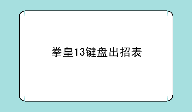 拳皇13键盘出招表