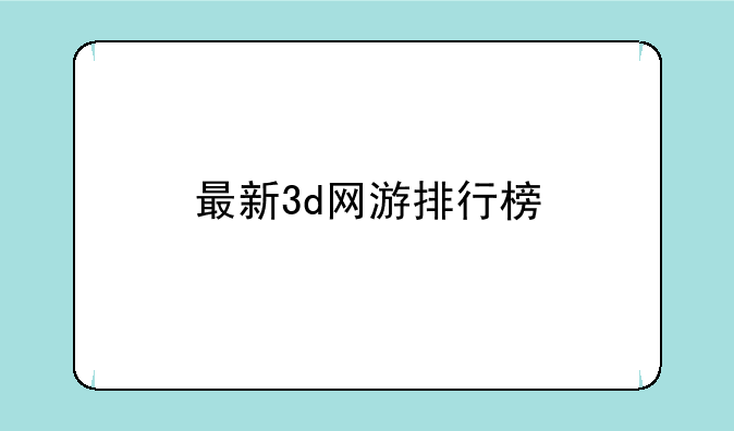 最新3d网游排行榜