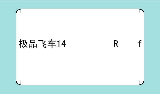 极品飞车14修改器