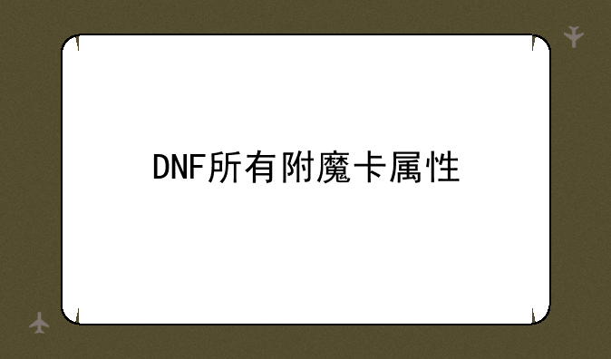 DNF所有附魔卡属性