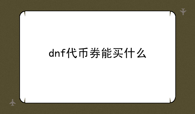 dnf代币券能买什么