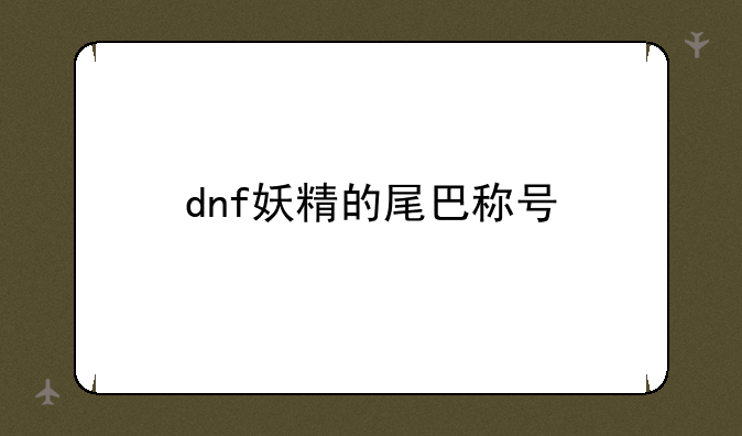 dnf妖精的尾巴称号