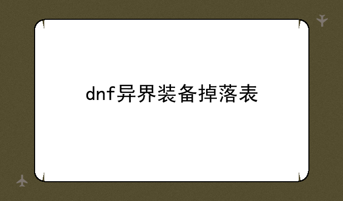 dnf异界装备掉落表