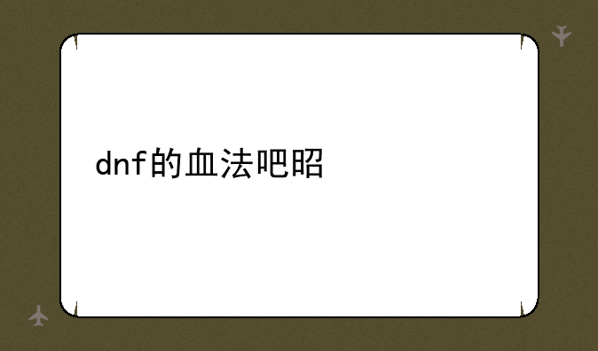dnf的血法吧是什么