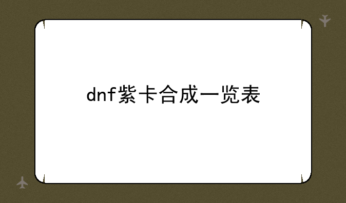 dnf紫卡合成一览表