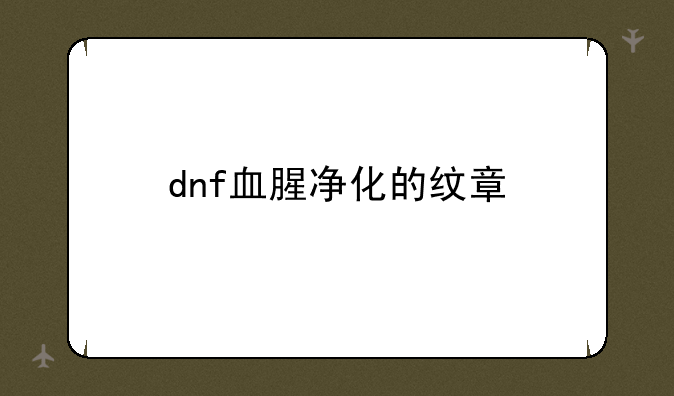 dnf血腥净化的纹章