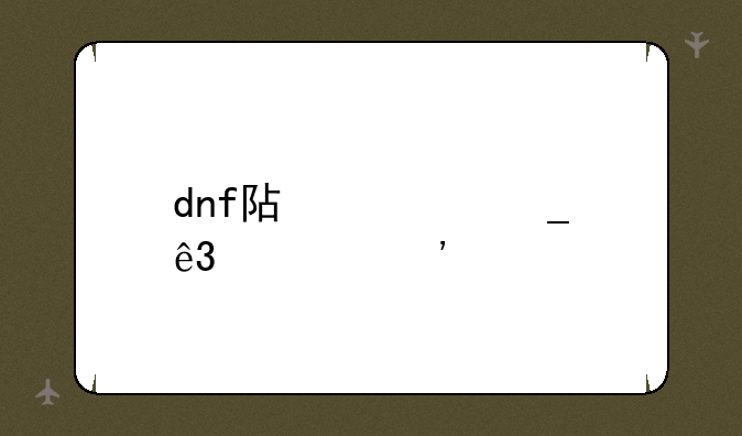 dnf阿修罗二次觉醒