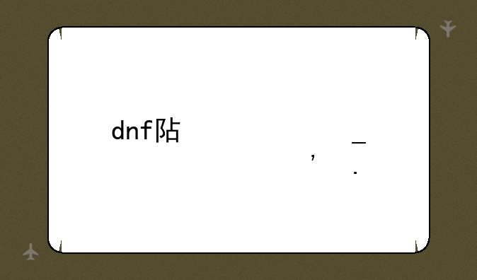 dnf阿修罗装备选择