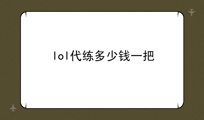 lol代练多少钱一把