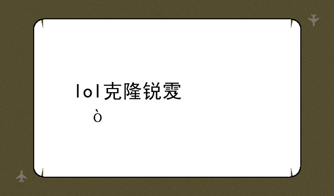 lol克隆锐雯出装？