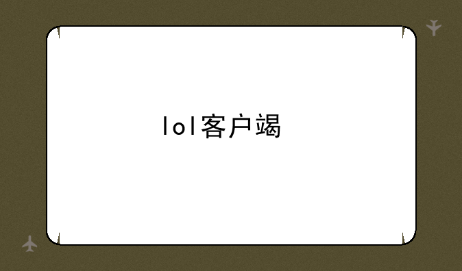 lol客户端版本无效