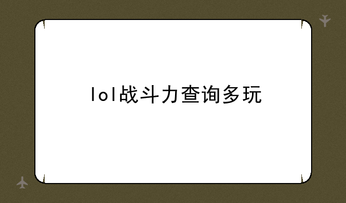 lol战斗力查询多玩