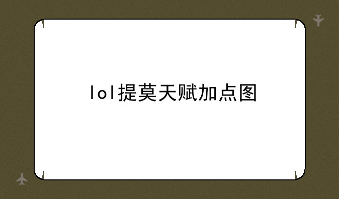 lol提莫天赋加点图