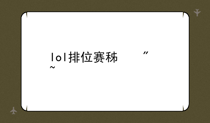 lol排位赛积分查询