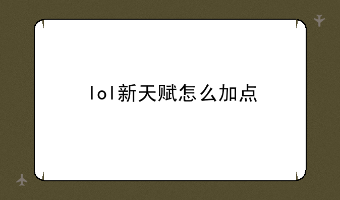 lol新天赋怎么加点