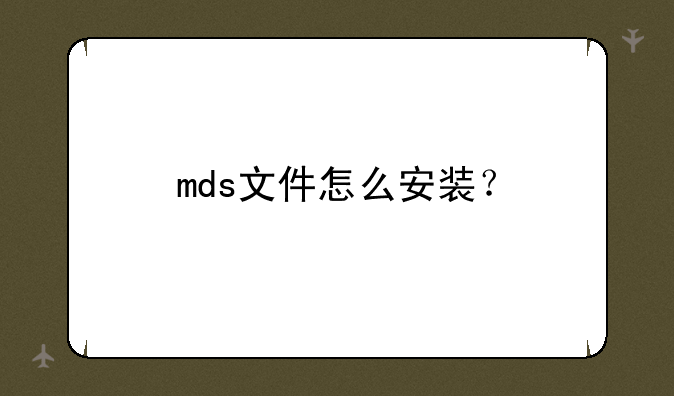 mds文件怎么安装？