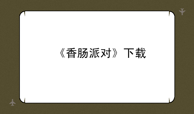 《香肠派对》下载
