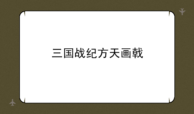 三国战纪方天画戟