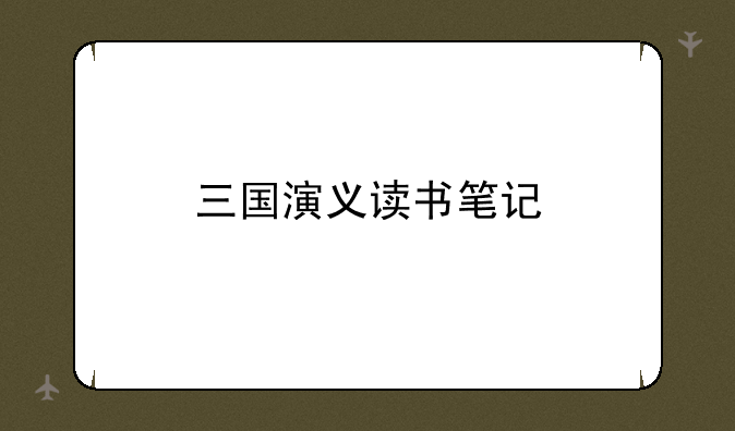 三国演义读书笔记