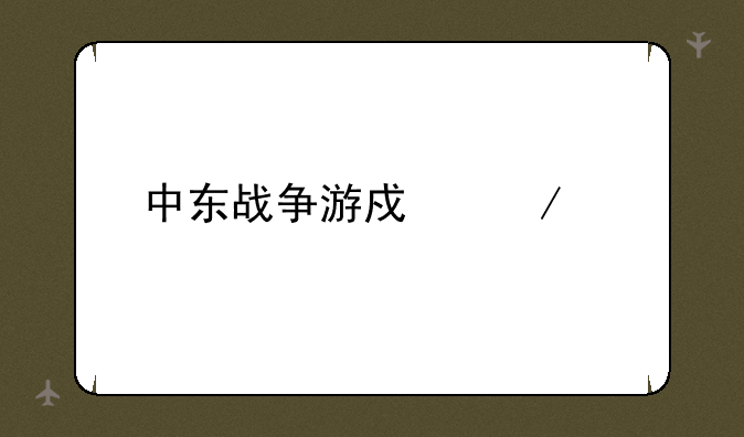 中东战争游戏介绍