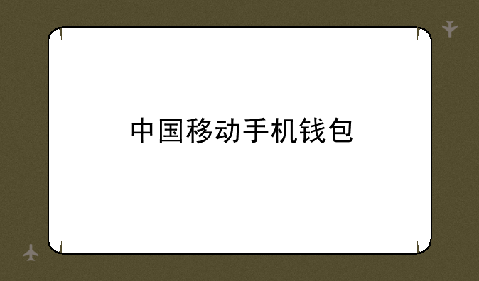 中国移动手机钱包