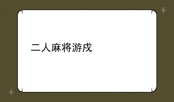 二人麻将游戏大全