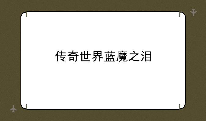 传奇世界蓝魔之泪