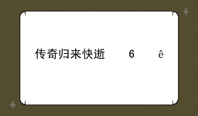 传奇归来快速升级