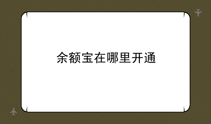 余额宝在哪里开通