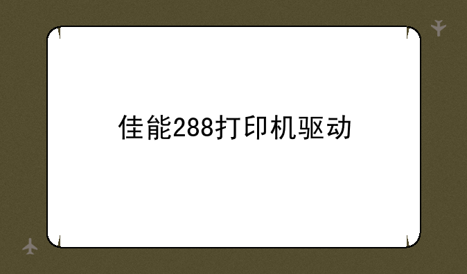 佳能288打印机驱动