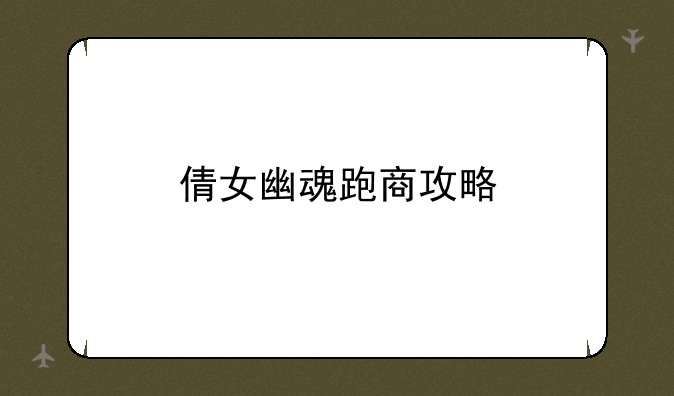 倩女幽魂跑商攻略