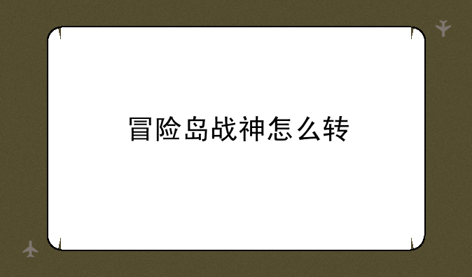 冒险岛战神怎么转