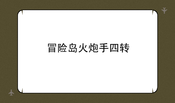 冒险岛火炮手四转